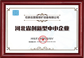 河北省創新型中小企業