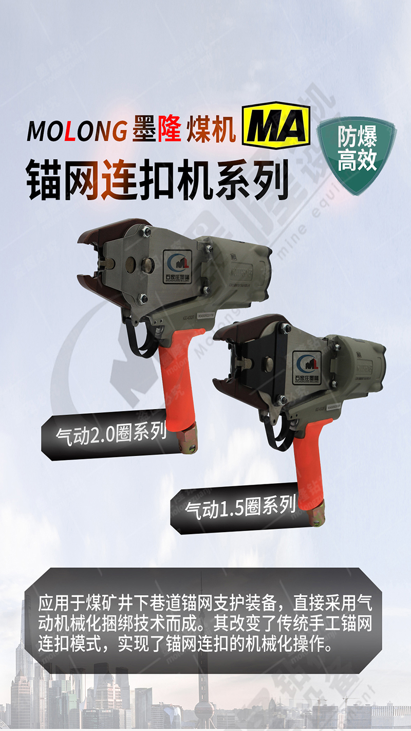 礦用氣動錨網連扣機