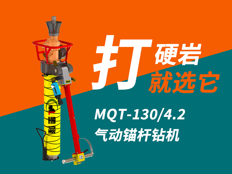 氣動錨桿鉆機氣腿使用方法